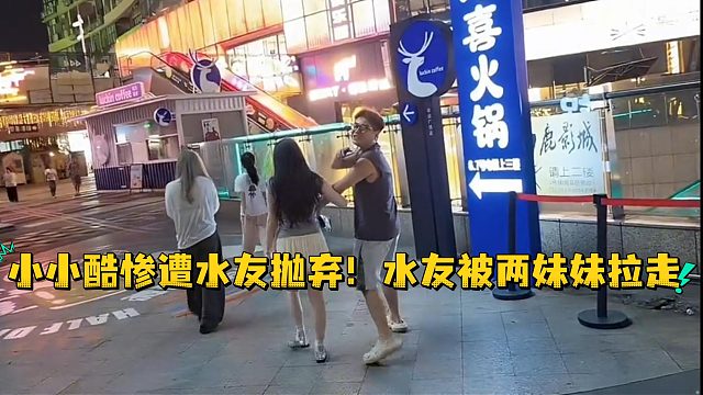 小小酷惨遭水友抛弃！水友被两妹妹拉走