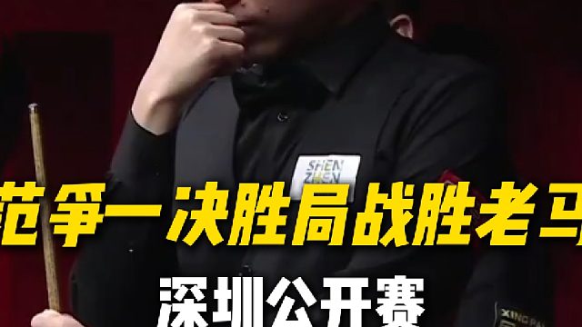 范争一决胜局战胜马克威廉姆斯晋级