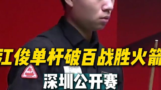 江俊单杆破百5比2战胜奥沙利文晋级