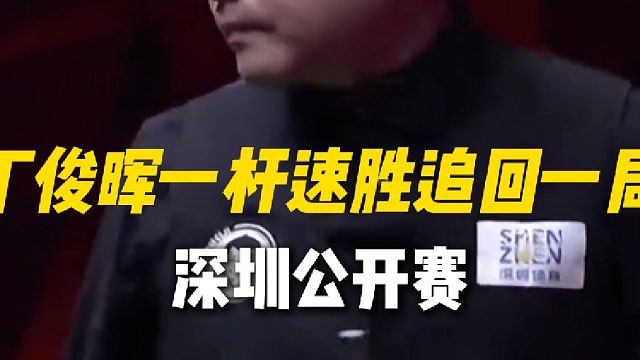 丁俊晖超准长台起手一杆致胜追回一局！