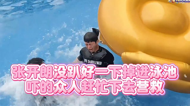 【集梦张开朗【233】】张开朗没趴好一下掉进泳池，吓的众人赶忙下去营救