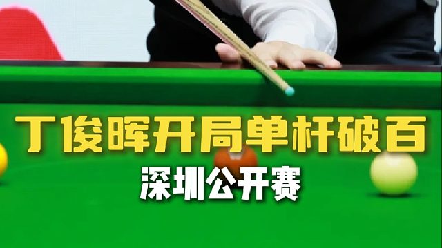 状态不错！丁俊晖开局单杆破百