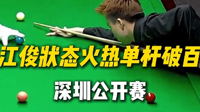 深圳公开赛，江俊手感拉满，打出一杆精彩破百