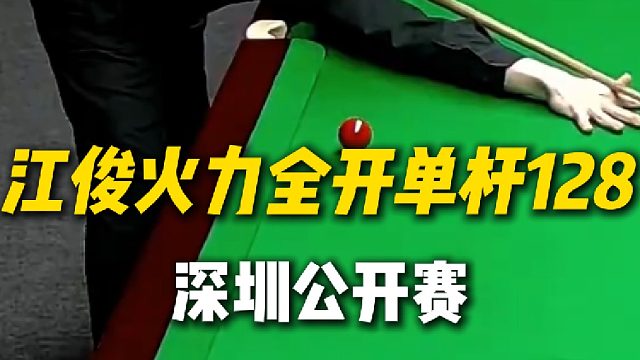 一起回顾江俊这局精彩的单杆破百