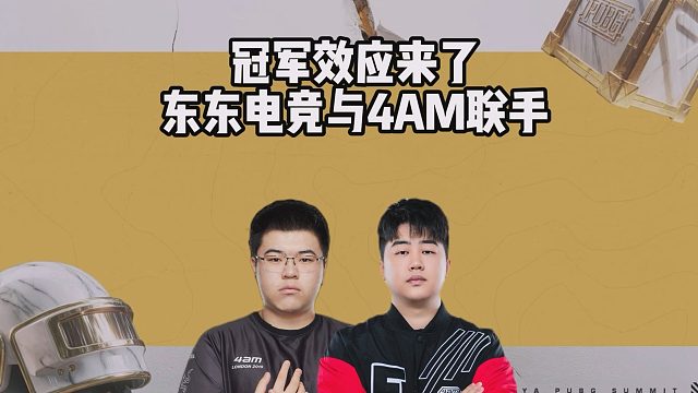 冠军效应来了，东东电竞与4AM联手