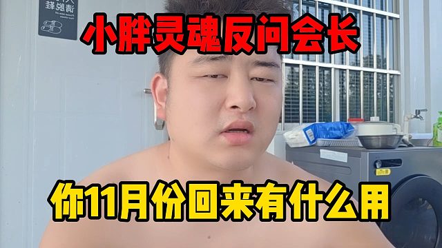 小胖灵魂反问会长，你11月份回来有什么用