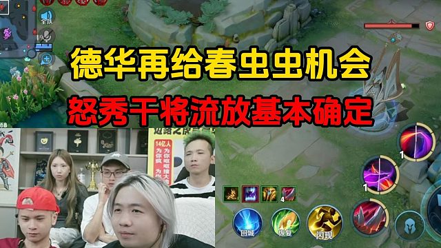 德华再给春虫虫机会，怒秀干将流放基本确定