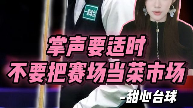 掌声要适时，不要把赛场当菜市场