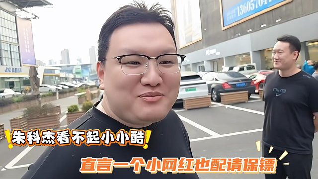 朱科杰看不起小小酷，直言一个小网红也配请保镖