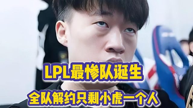 LPL最惨队诞生：全队解约只剩小虎一个人，线下活动都凑不齐人
