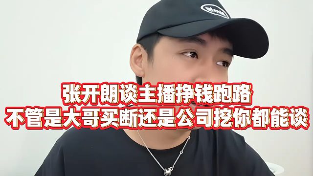 张开朗谈主播挣钱跑路，不管是大哥买断还是公司挖你都能谈