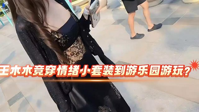 1995王木木竟穿情绪小套装到游乐园游玩？