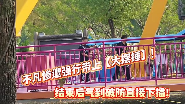不凡因被小小酷强行带上被气到破防直接下播！