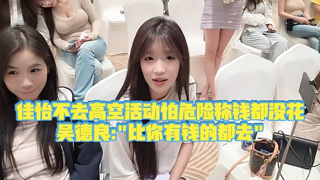 【小小小酷哥】佳怡不去高空活动怕危险称钱都没花，吴德良比你有钱的都去