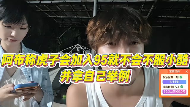 【集梦阿布】阿布称虎子会加入95就不会不服小酷，并拿自己举例
