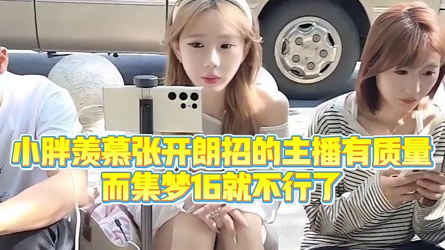 【集梦小胖】小胖羡慕张开朗招的主播有质量，而集梦16就不行了