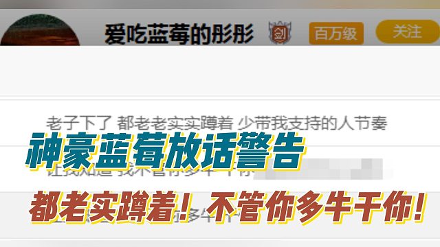 神豪蓝莓放话警告都老实蹲着！不管你多牛干你！
