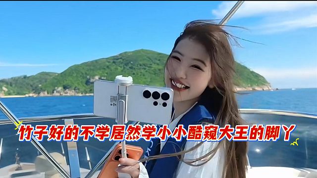 竹子好的不学居然学小小酷窥大王的脚丫