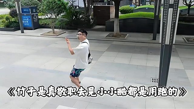 竹子是真敬职去见小小酷都是用跑的