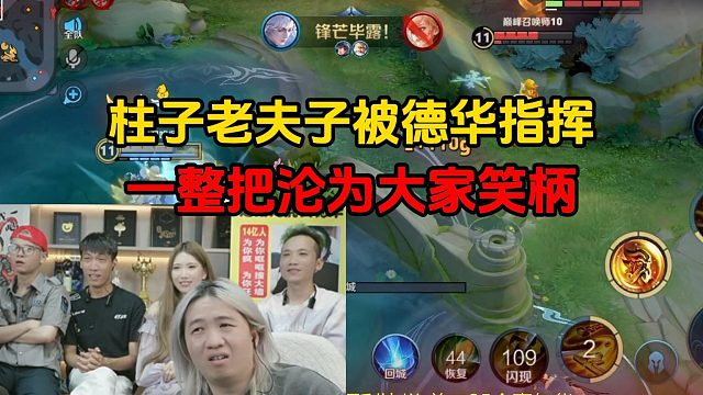 柱子老夫子被德华指挥，一整把沦为大家笑柄
