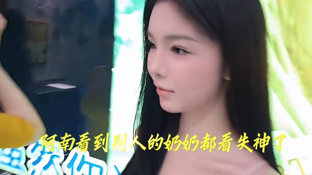 阿南看到别人的奶奶都看失神了