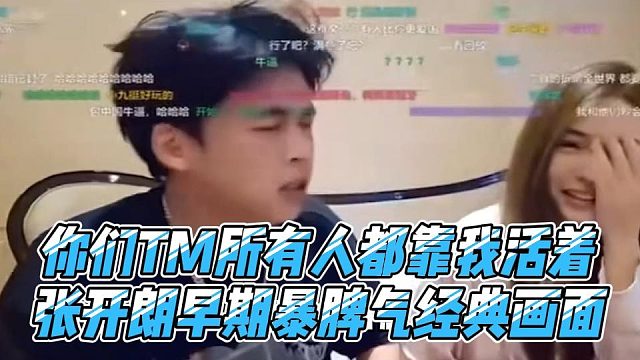 你们TM所有人都靠我活着，张开朗早期暴脾气经典画面