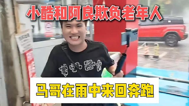 小酷和阿良欺负老年人，马哥在雨中来回奔跑