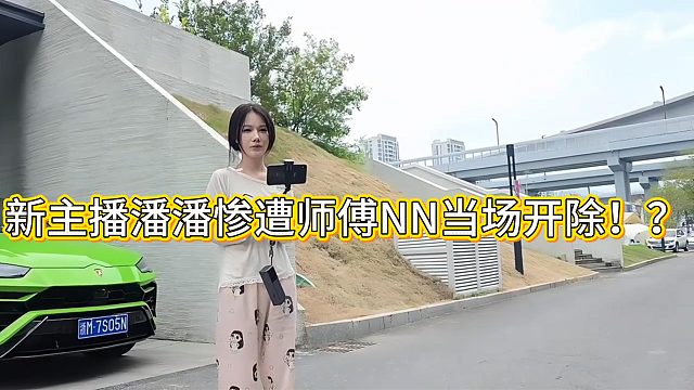 小小酷无奈！新主播潘潘竟被自己师傅NN嫌弃太笨开除！