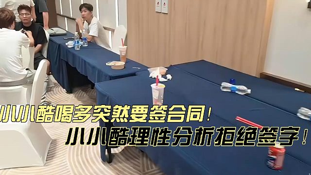 小小酷喝多突然被告知签续约合同！小小酷立刻拒绝签字！