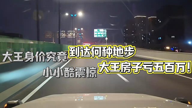 小小酷震惊！大王房子亏五百万那整个房子究竟值多少钱！