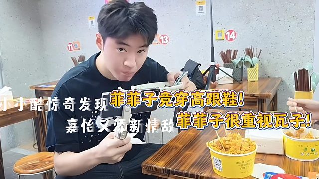 小小酷惊奇发现重大场合只穿平底的菲菲竟为了瓦子穿高跟鞋！