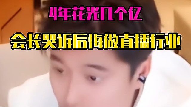 4年花光几个亿，集梦会长哭诉后悔做直播行业