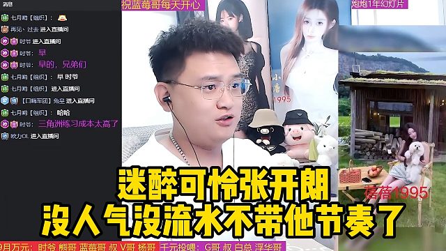 迷醉可怜张开朗，没人气没流水不带他节奏了