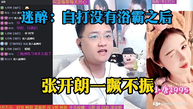 迷醉：自打没有浴霸之后，张开朗一蹶不振