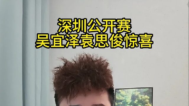 深圳公开赛，吴宜泽袁思俊惊喜