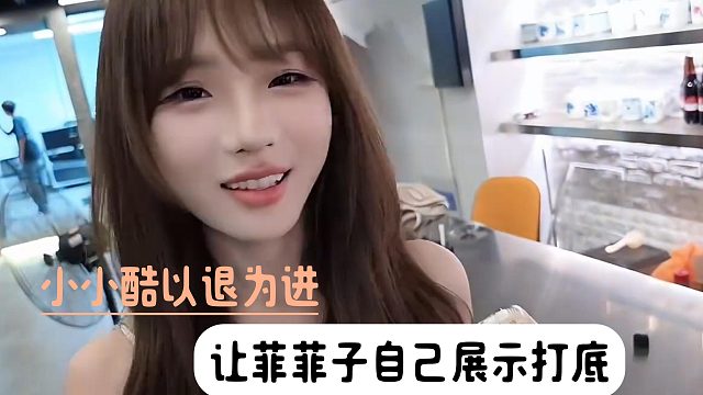 小小酷以退为进，让菲菲子自己展示打底