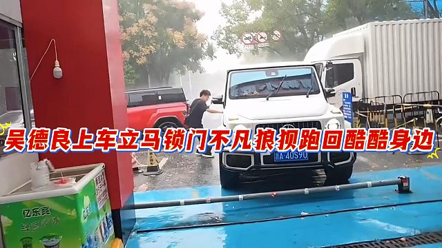 吴德良上车立马锁门不凡狼狈跑回酷酷身边