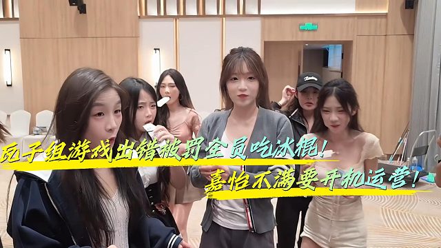 1995嘉怡对惩罚不满要开机运营组？！