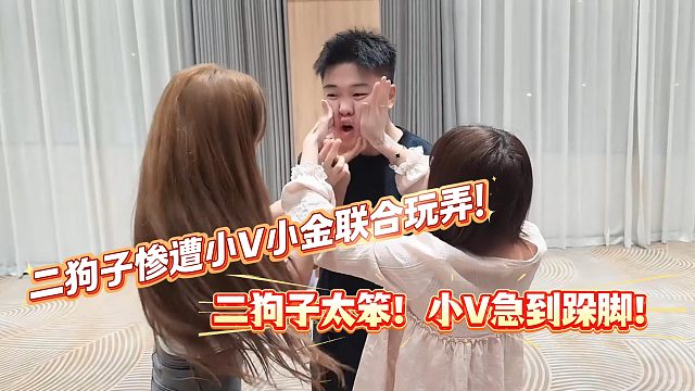 二狗子太笨！小V急到疯狂跺脚！