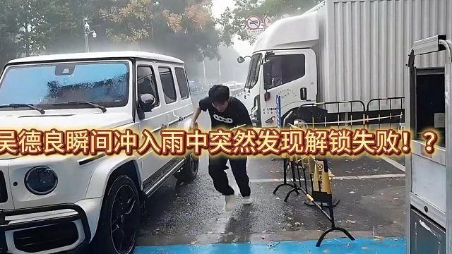 吴德良瞬间冲入雨中突然发现解锁失败！？