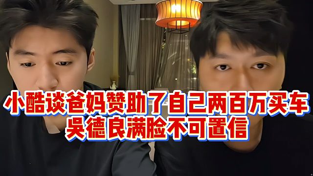 【小小小酷哥】小酷谈爸妈赞助了自己两百万买车，吴德良满脸不可置信