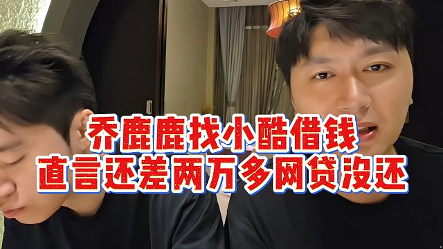 乔鹿鹿找小酷借钱，直言还差两万多网贷没还
