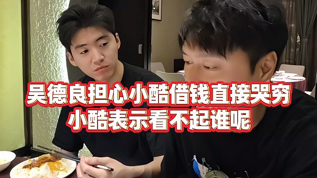 【小小小酷哥】吴德良担心小酷借钱直接哭穷，小酷表示看不起谁呢
