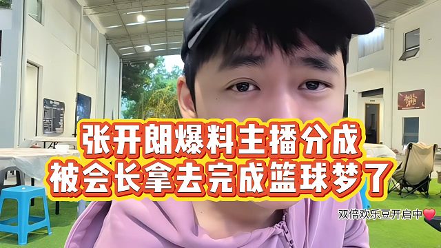 【张开朗】张开朗爆料主播分成，被会长拿去完成篮球梦了