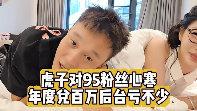 虎子对95粉丝心寒，年度兑百万后台亏不少