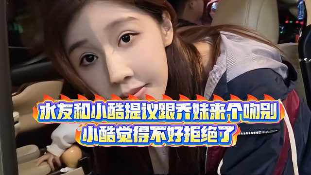 【小小小酷哥】水友和小酷提议跟乔妹来个吻别，小酷觉得不好拒绝了