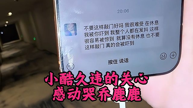 小酷久违的关心，感动哭乔鹿鹿