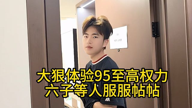 大狠体验95至高权力，六子等人服服帖帖