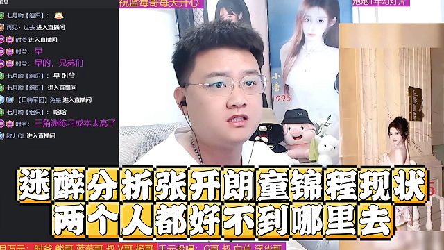迷醉分析张开朗童锦程现状，两个人都好不到哪里去