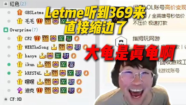 Letme听到369来直接缩边了，姿态看到Letme瞬间退出YY：大龟是真龟啊